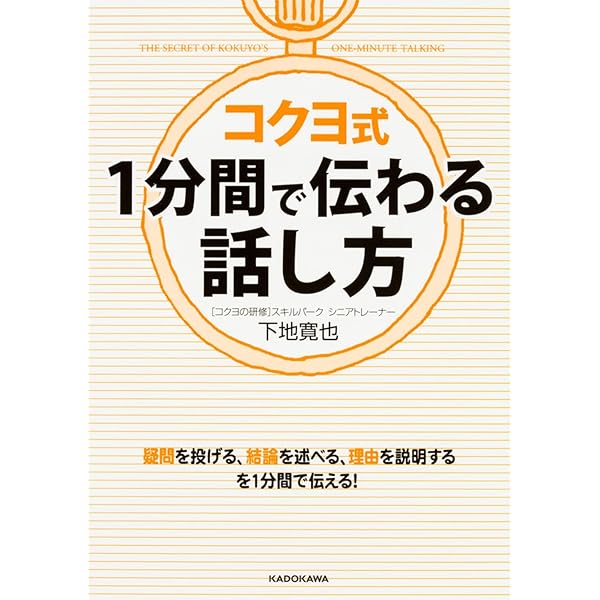 コクヨの1分間プレゼンテーション コクヨの1分間プレゼンテーション | 下地 寛也 |本 | 通販 | Amazon